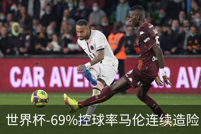 世界杯-69%控球率马伦连续造险 荷兰半场暂0-0平日本
