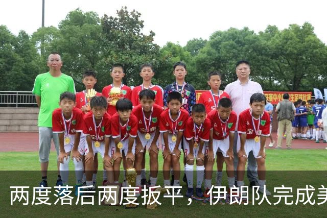 两度落后两度扳平，伊朗队完成美加墨世界杯首秀