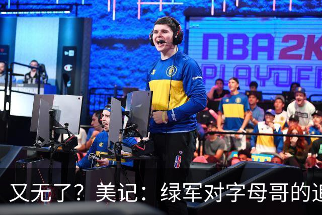 又无了？美记：绿军对字母哥的追求并非外界认为的那样积极