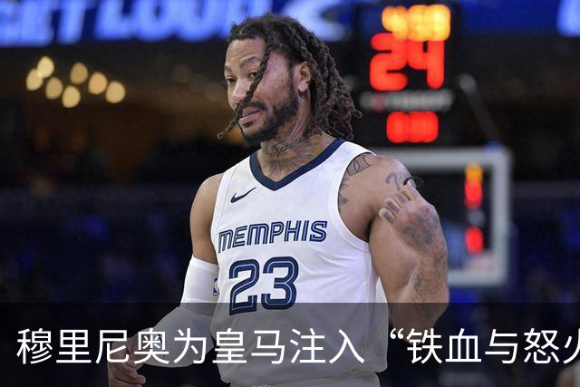 穆里尼奥为皇马注入“铁血与怒火”！小将阿森西奥力挺“狂人”重夺西甲霸权